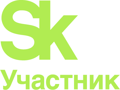 участник научного кластера Сколково