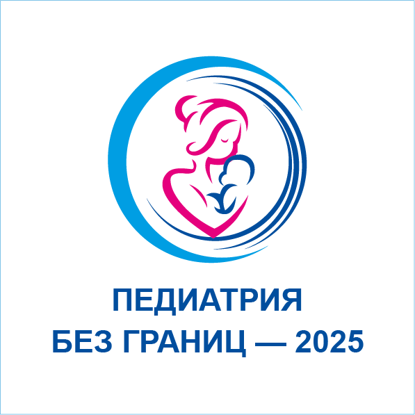 Педиатрия без границ - 2025