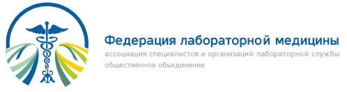 Федерация лабораторной медицины