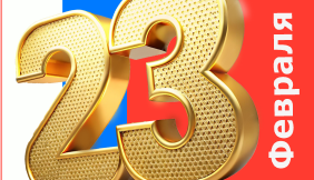 Поздравляем с 23 февраля